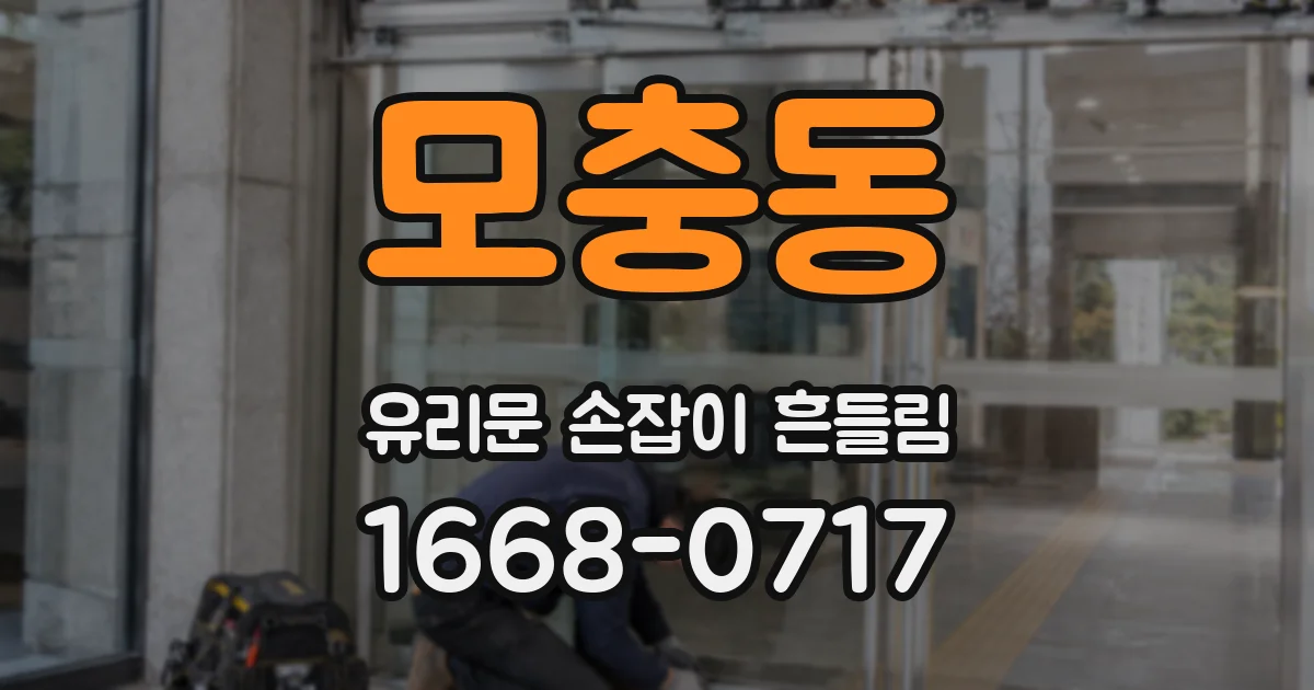 모충동 유리문 손잡이 흔들림