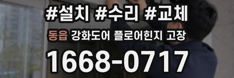 동읍 강화도어 플로어힌지 고장