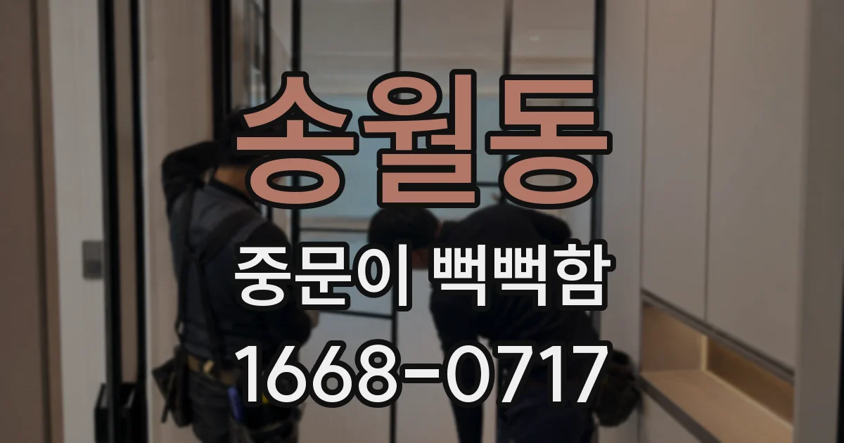 송월동 중문이 뻑뻑함