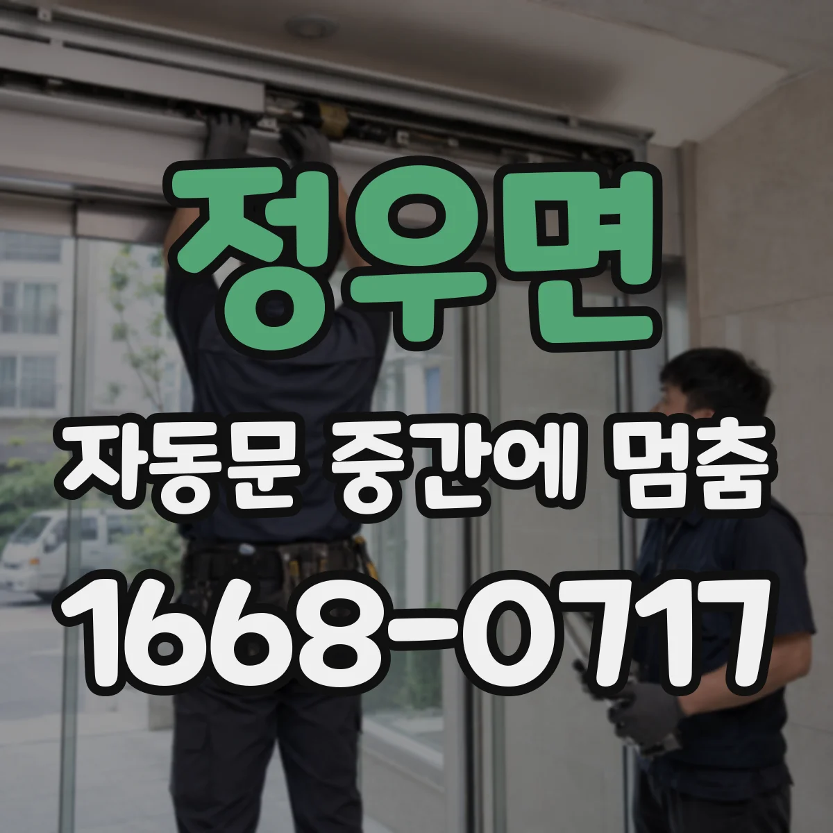 정우면 자동문 중간에 멈춤