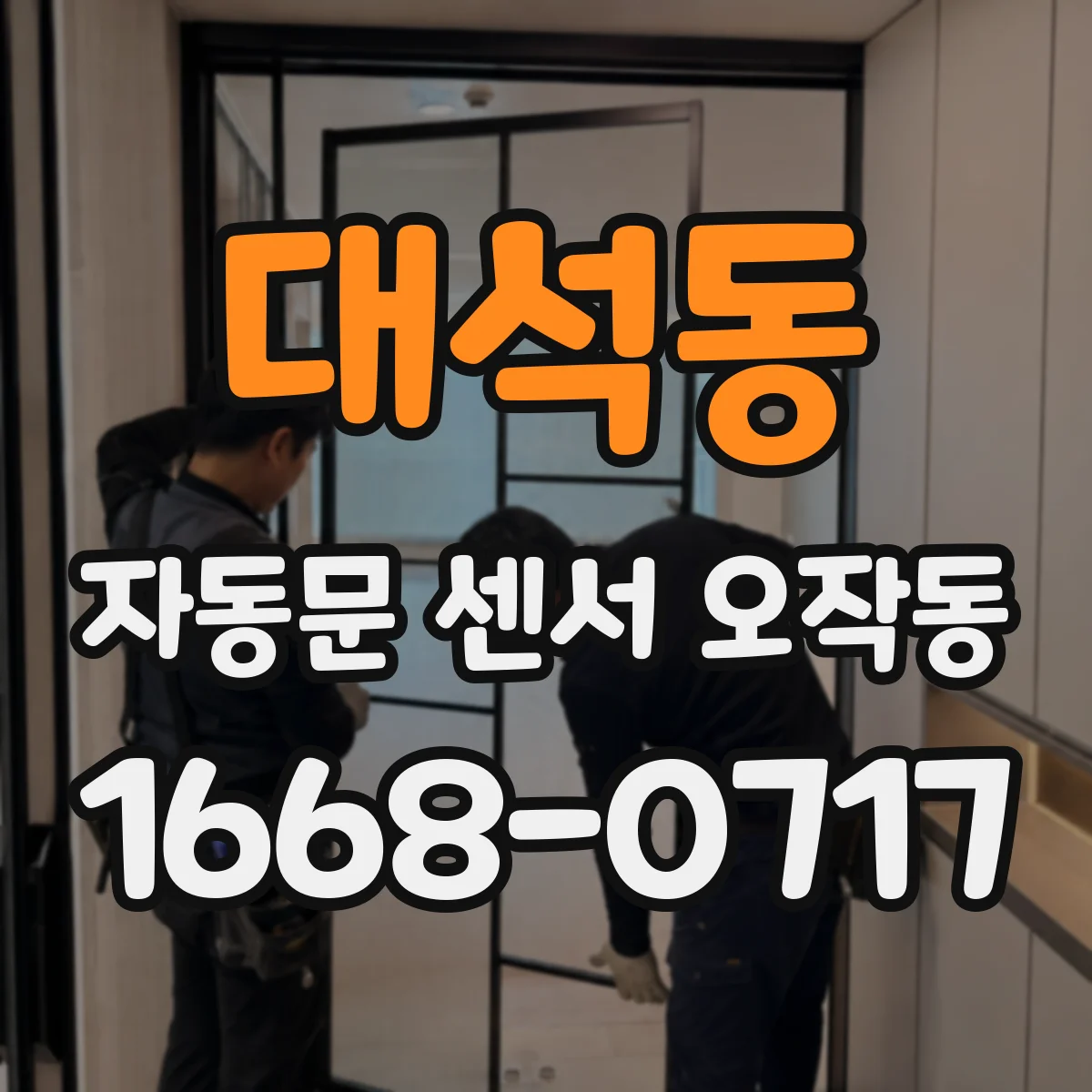 대석동 자동문 센서 오작동
