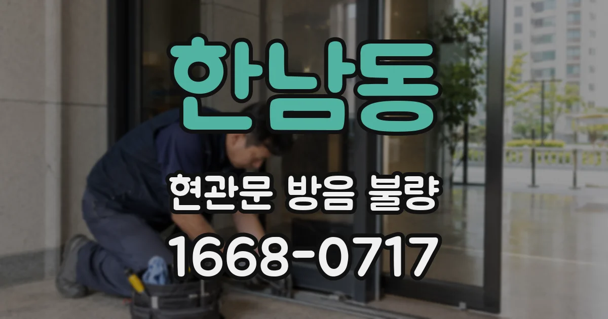 한남동 현관문 방음 불량