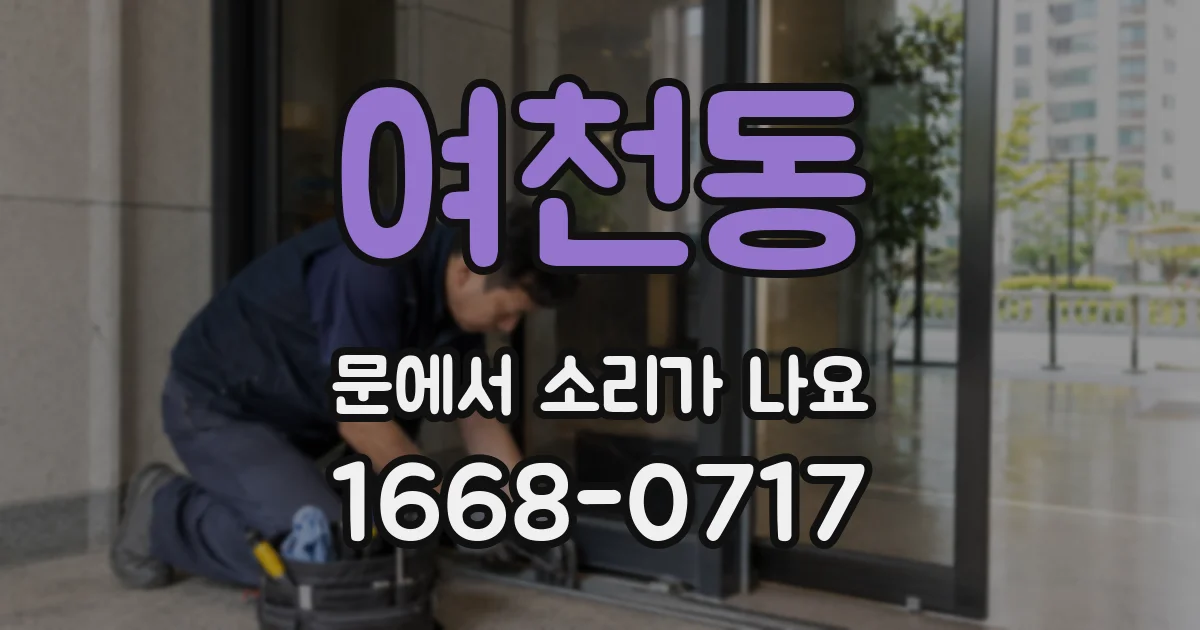 여천동 문에서 소리가 나요