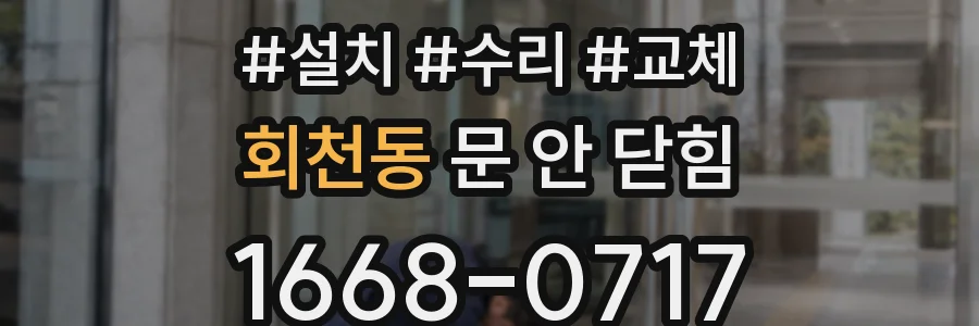 회천동 문 안 닫힘