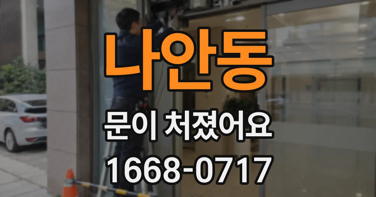 나안동 문이 처졌어요