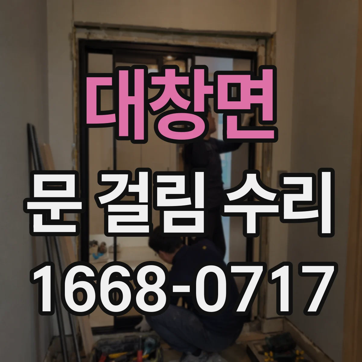 대창면 문 걸림 수리