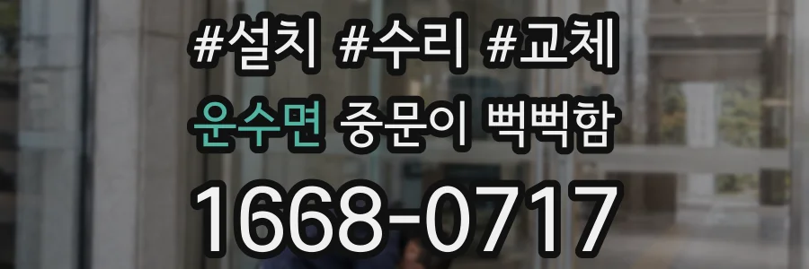 운수면 중문이 뻑뻑함