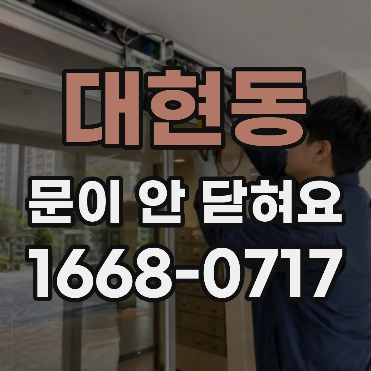 대현동 문이 안 닫혀요