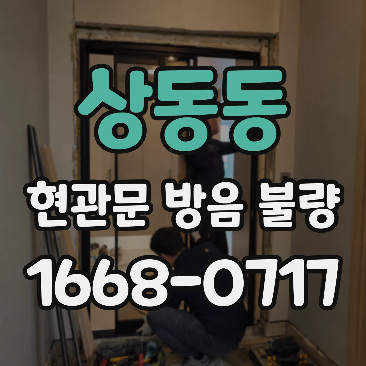 상동동 현관문 방음 불량