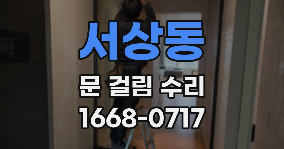 서상동 문 걸림 수리