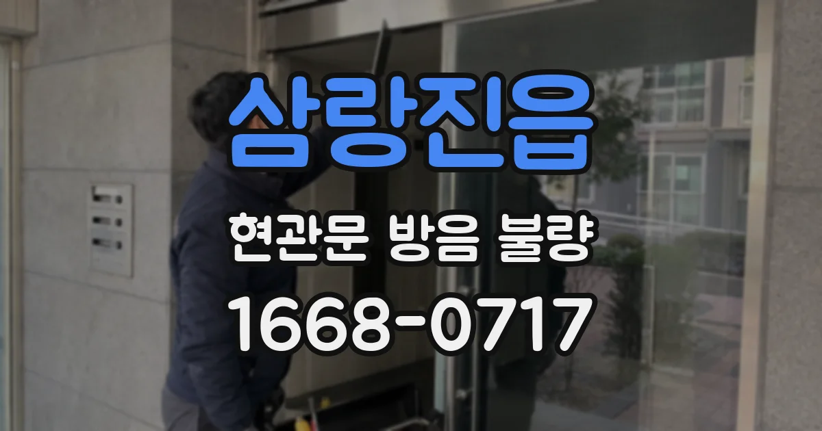 삼랑진읍 현관문 방음 불량