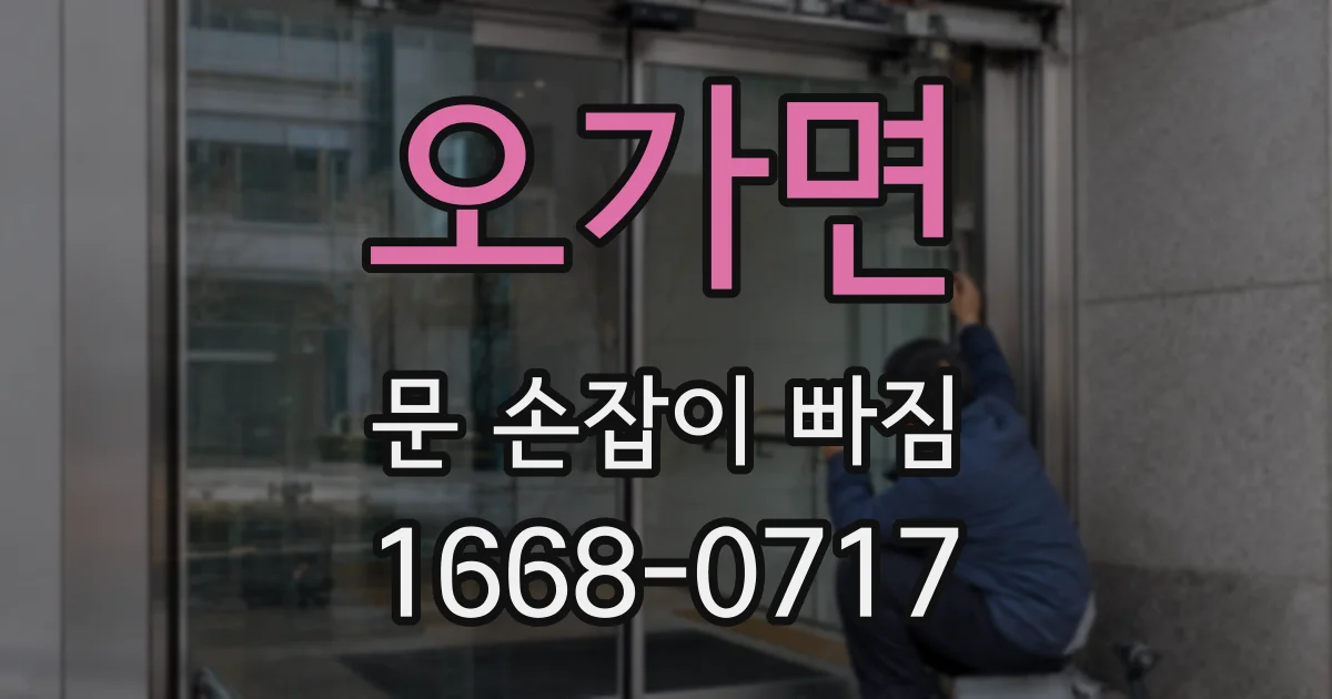 오가면 문 손잡이 빠짐