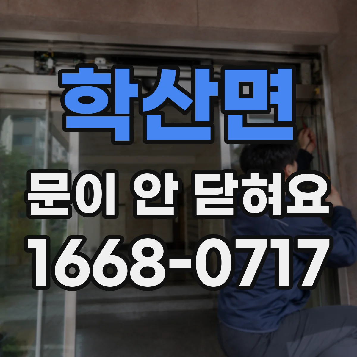 학산면 문이 안 닫혀요