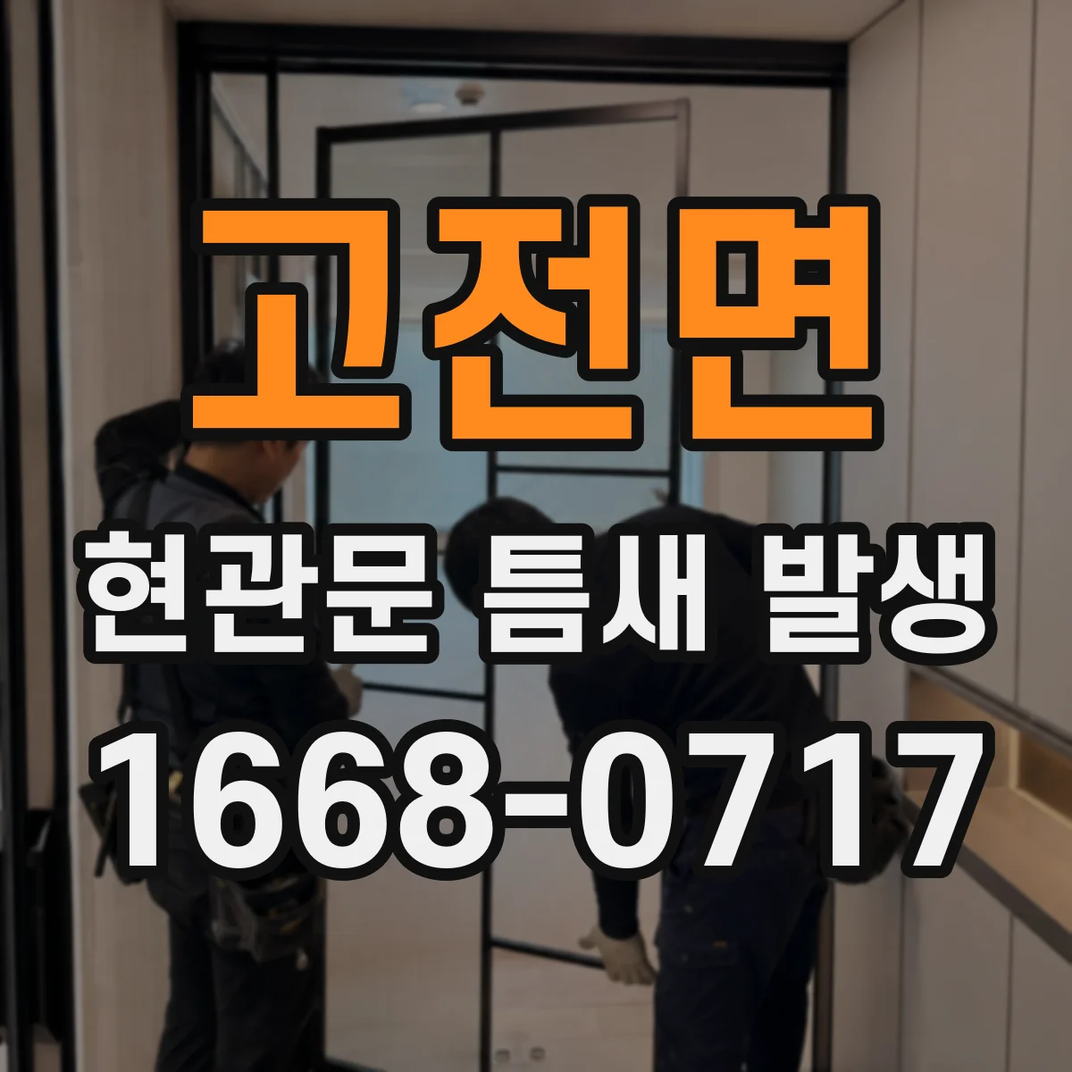 고전면 현관문 틈새 발생
