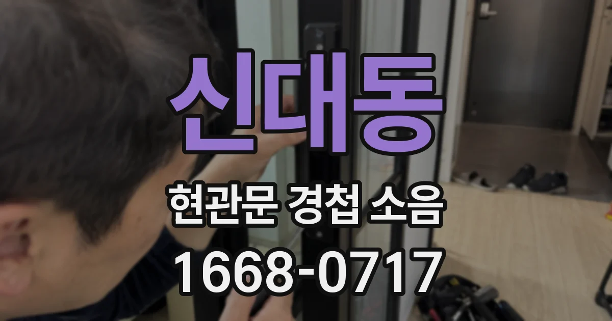 신대동 현관문 경첩 소음