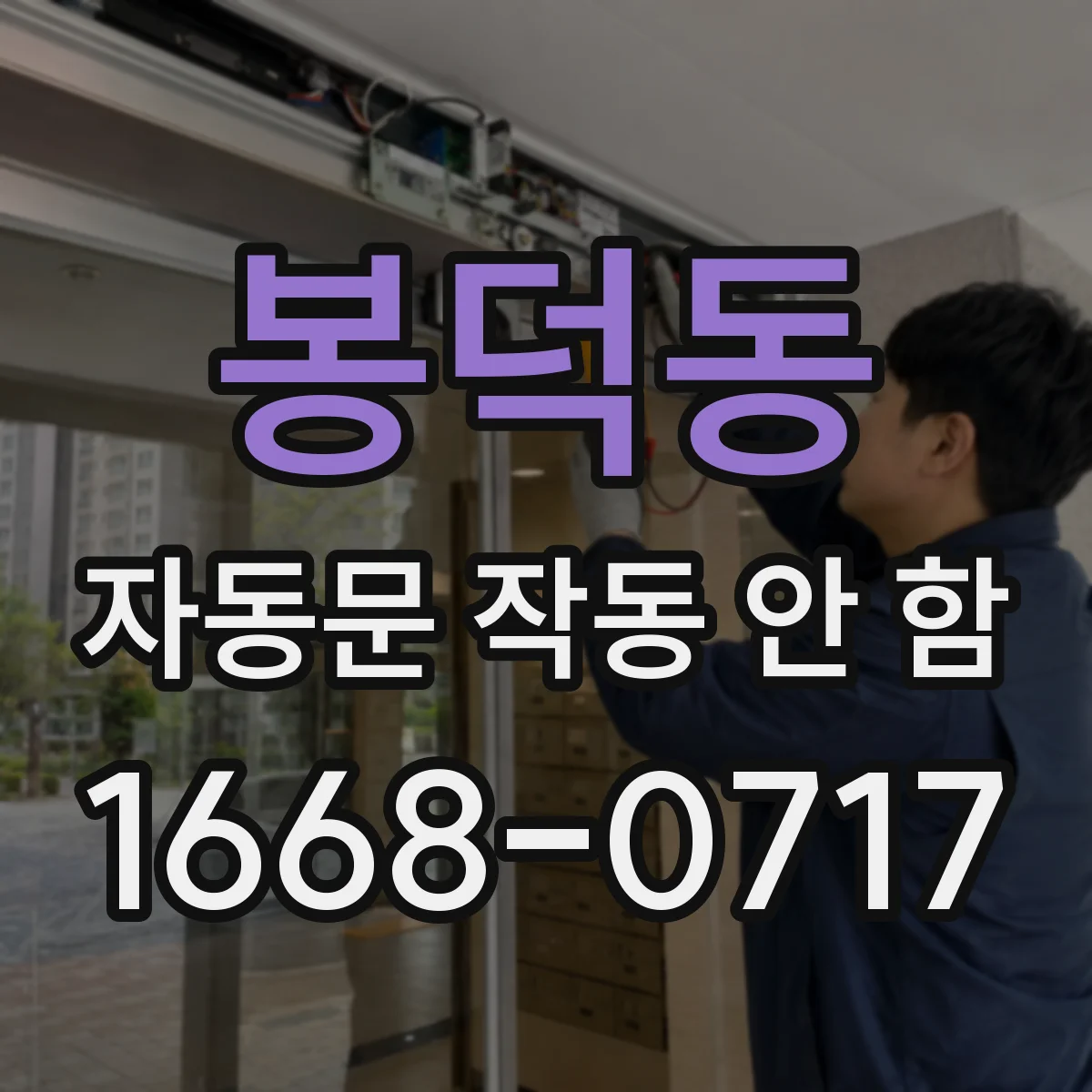 봉덕동 자동문 작동 안 함