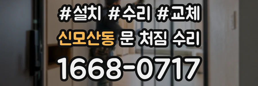 신모산동 문 처짐 수리