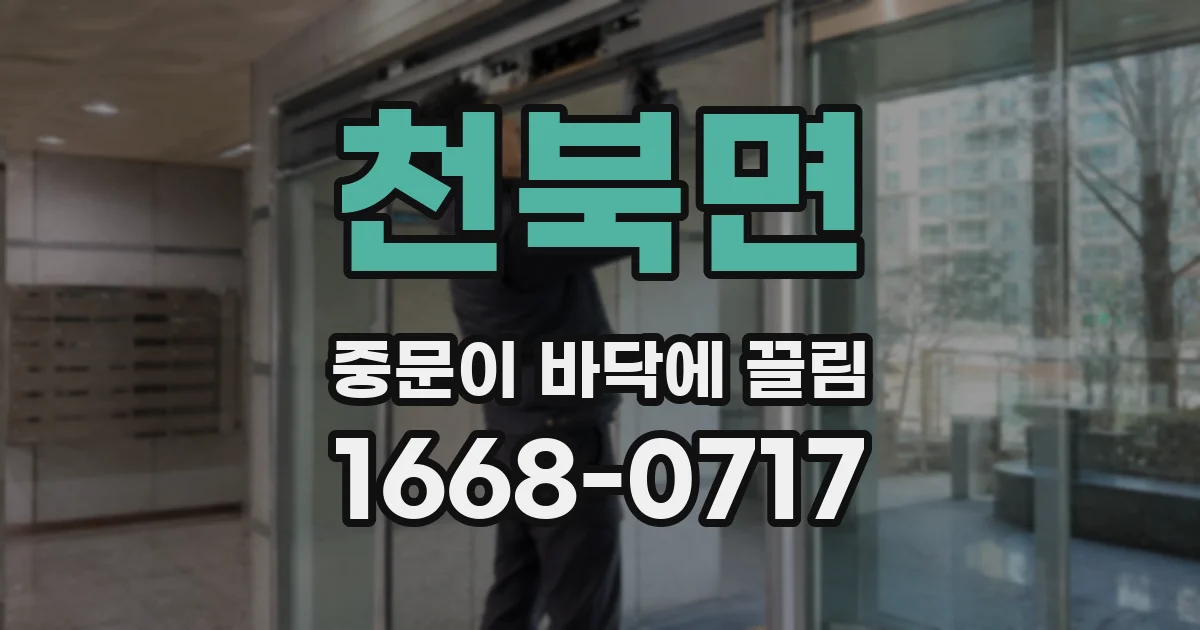 천북면 중문이 바닥에 끌림