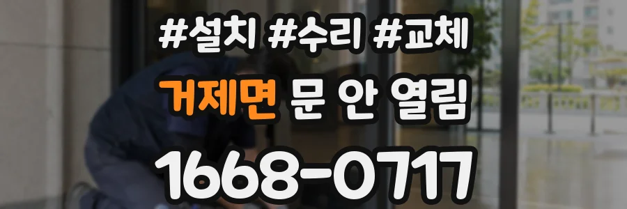 거제면 문 안 열림