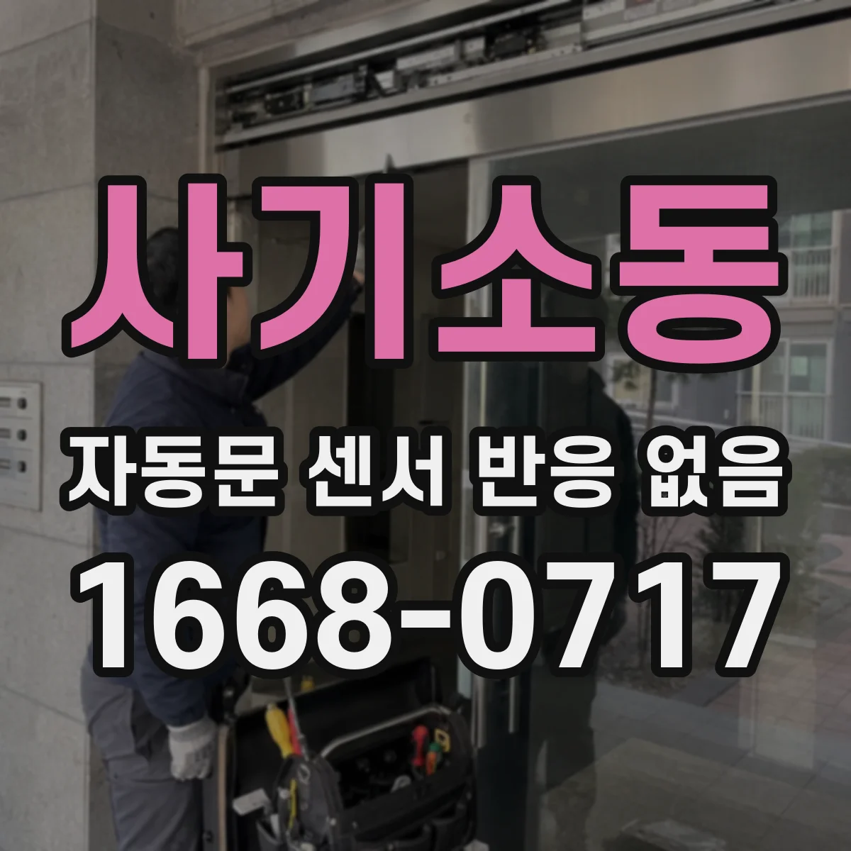 사기소동 자동문 센서 반응 없음