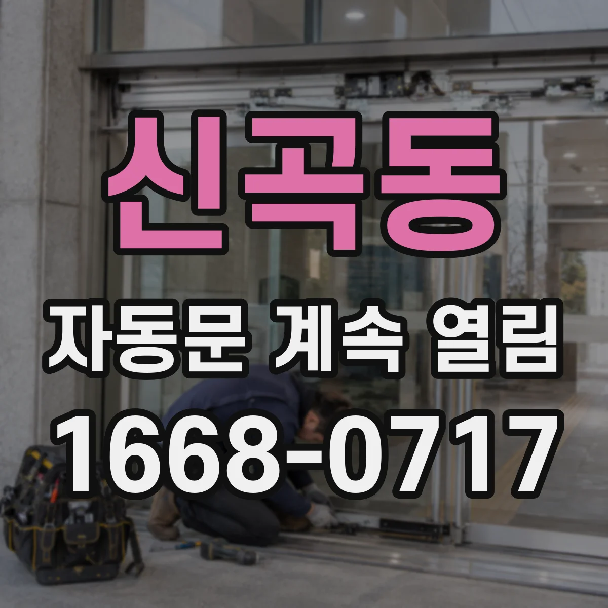 신곡동 자동문 계속 열림