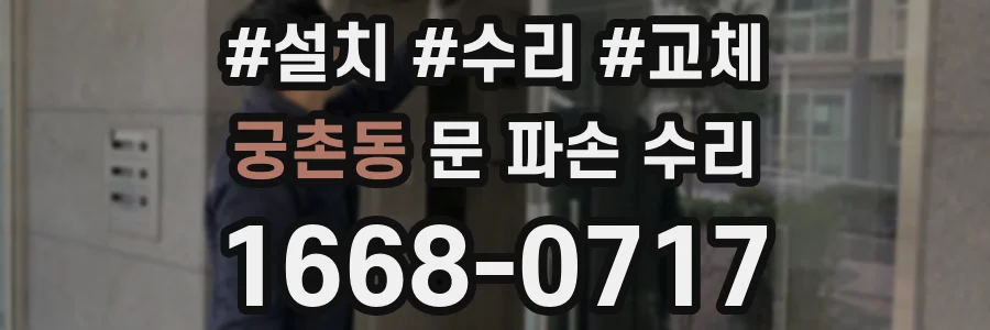 궁촌동 문 파손 수리