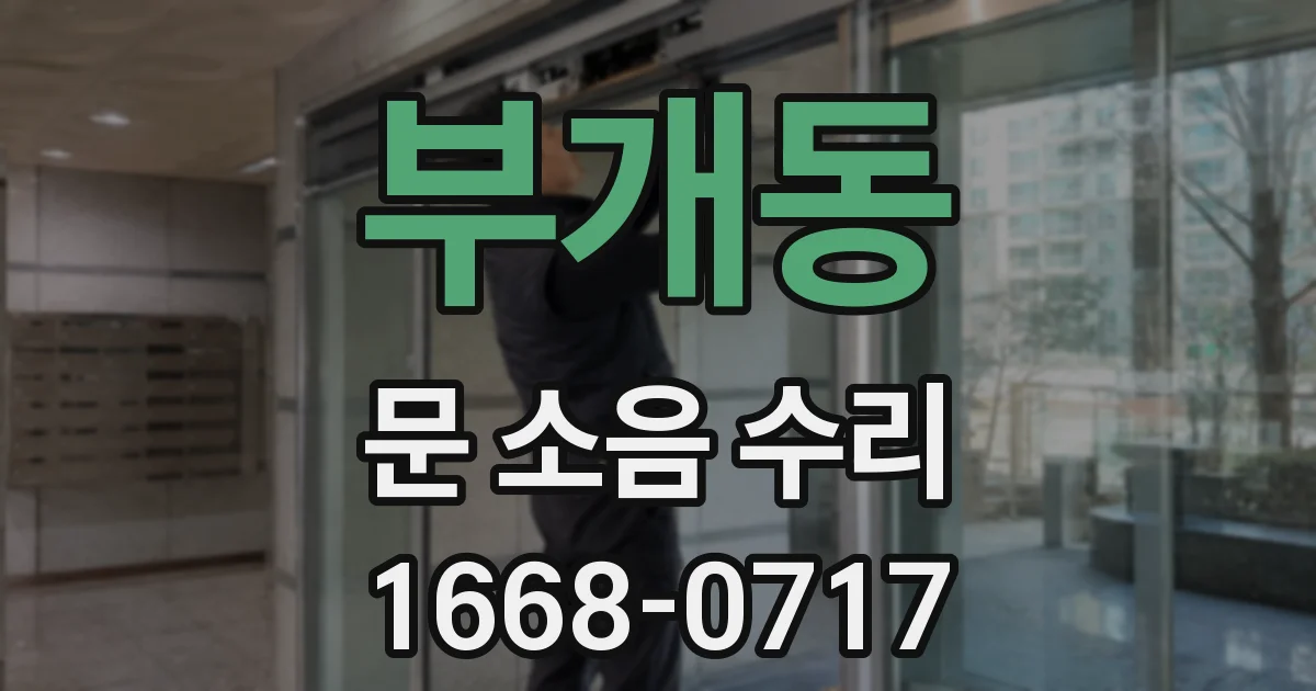 부개동 문 소음 수리