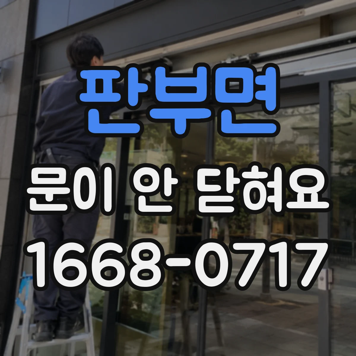 판부면 문이 안 닫혀요