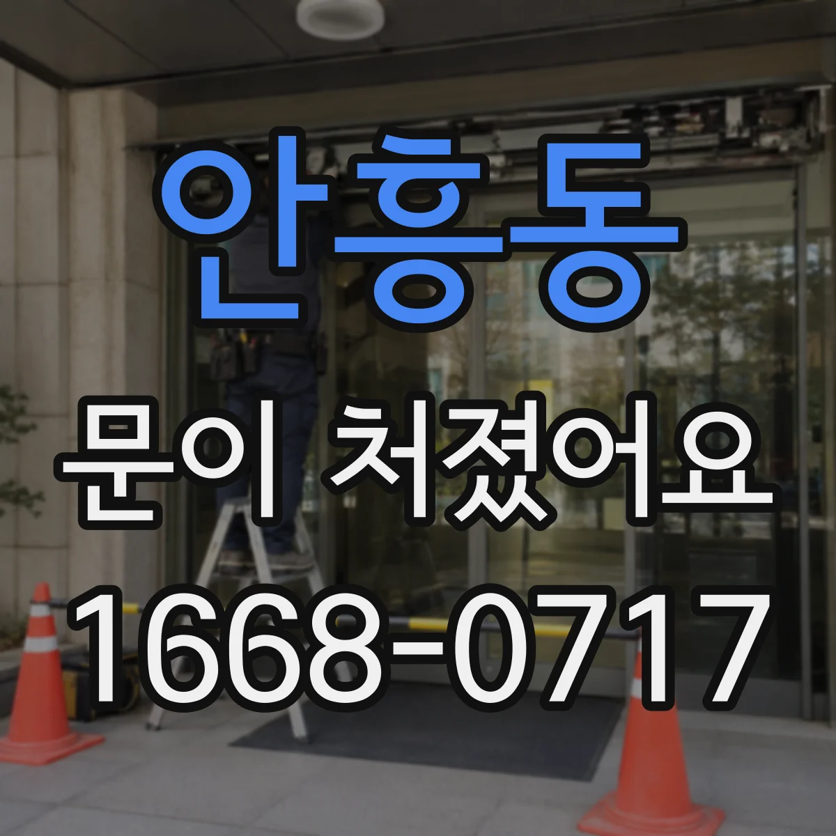 안흥동 문이 처졌어요 문풍지 압착이 약해진 경우 확인해보세요