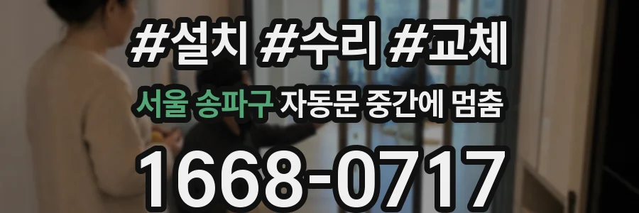 서울 송파구 자동문 중간에 멈춤