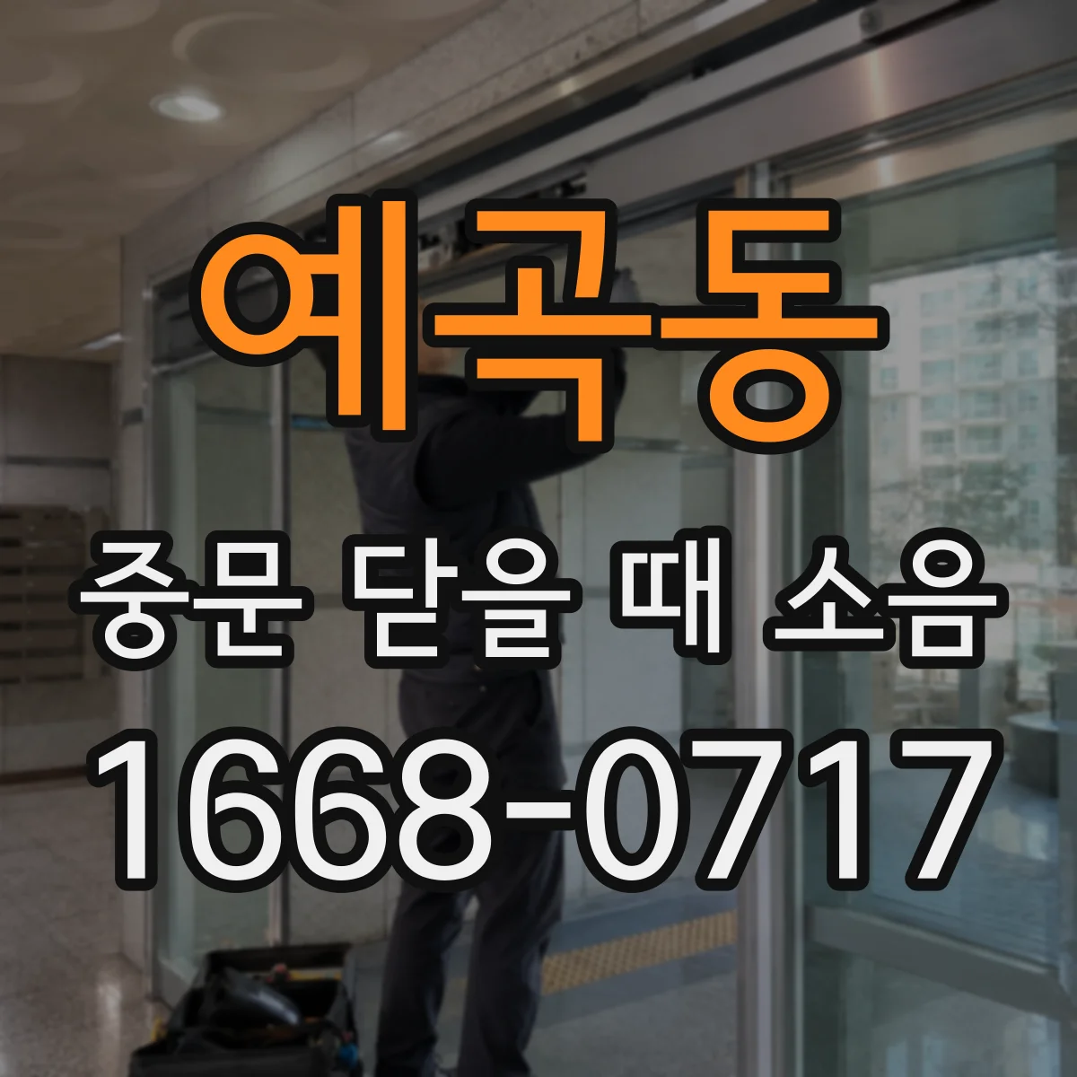 예곡동 중문 닫을 때 소음