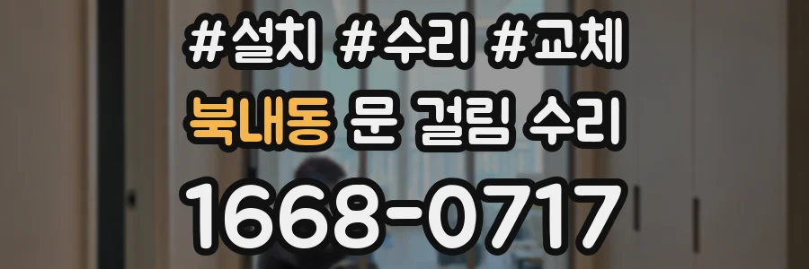북내동 문 걸림 수리