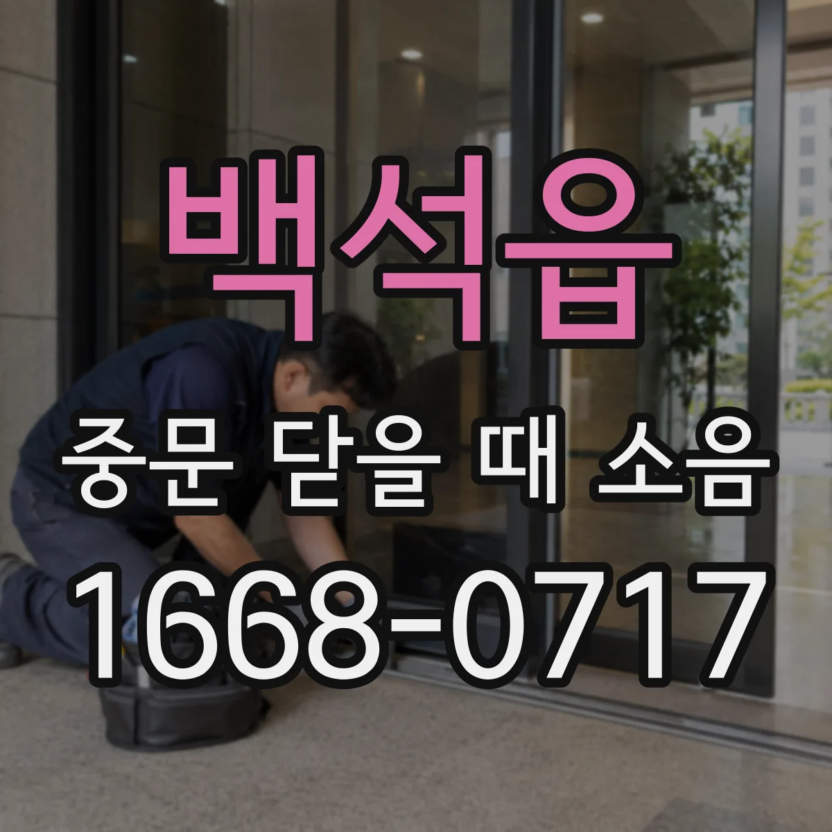백석읍 중문 닫을 때 소음