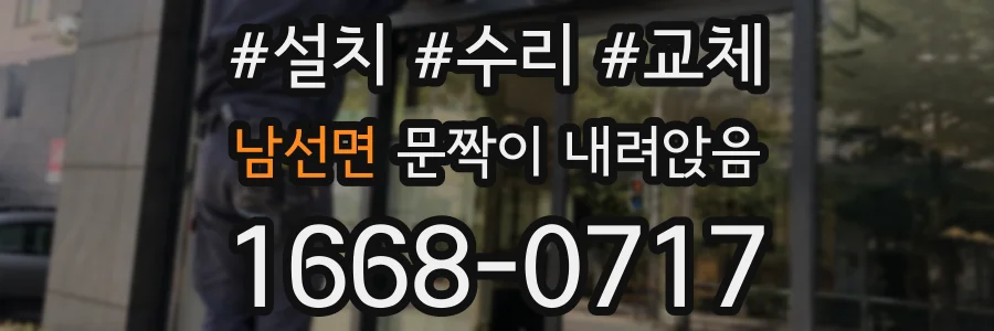 남선면 문짝이 내려앉음