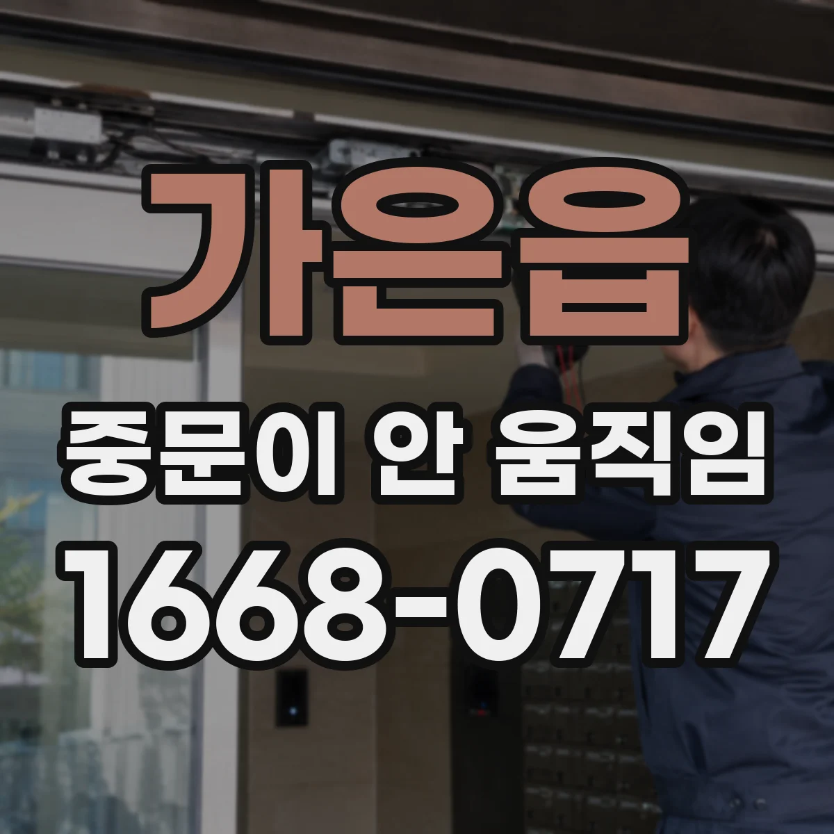 가은읍 중문이 안 움직임
