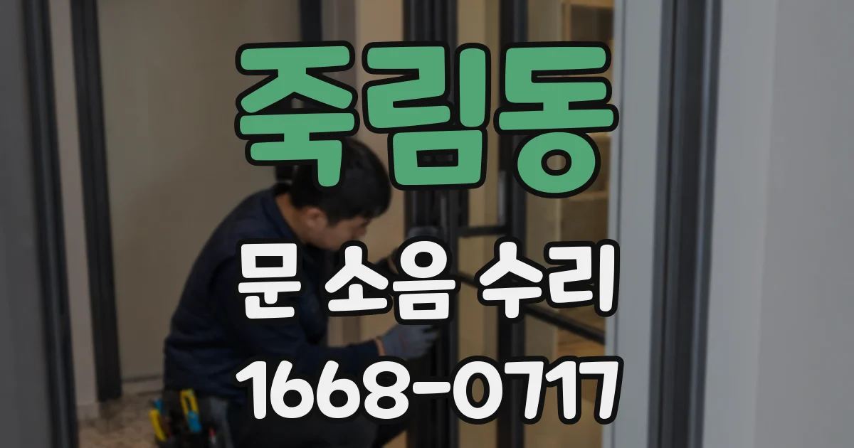 죽림동 문 소음 수리