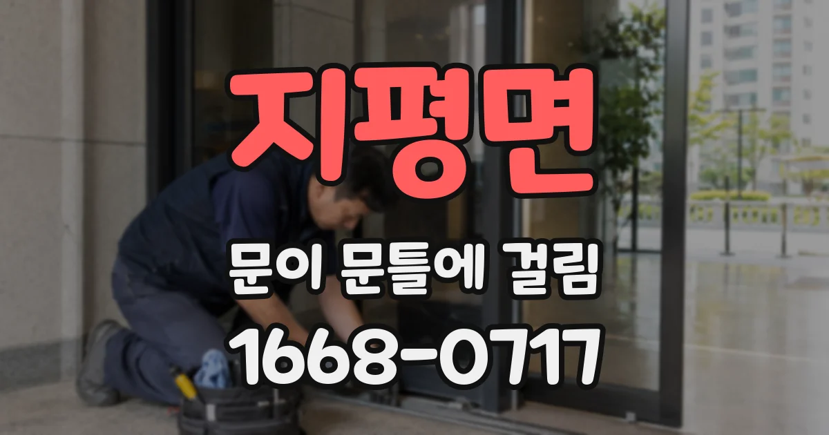 지평면 문이 문틀에 걸림