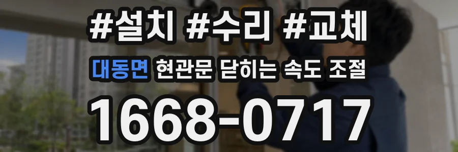 대동면 현관문 닫히는 속도 조절