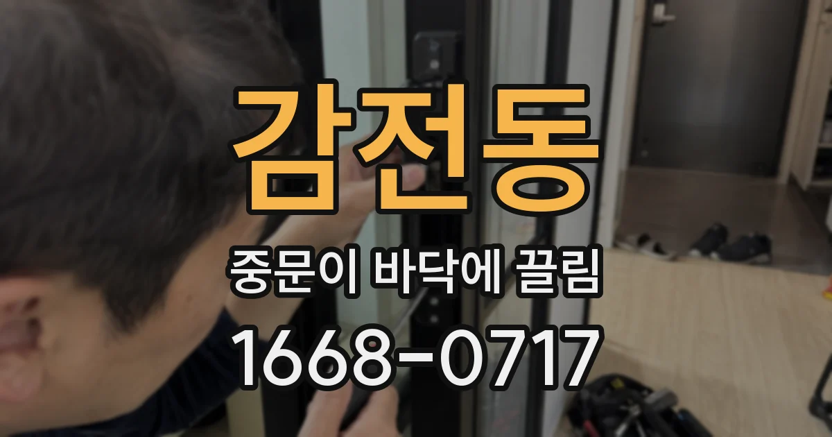 감전동 중문이 바닥에 끌림