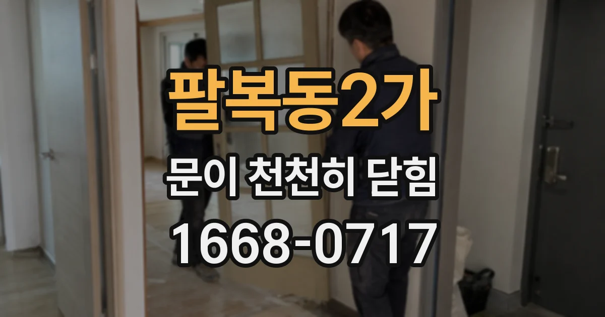 팔복동2가 문이 천천히 닫힘