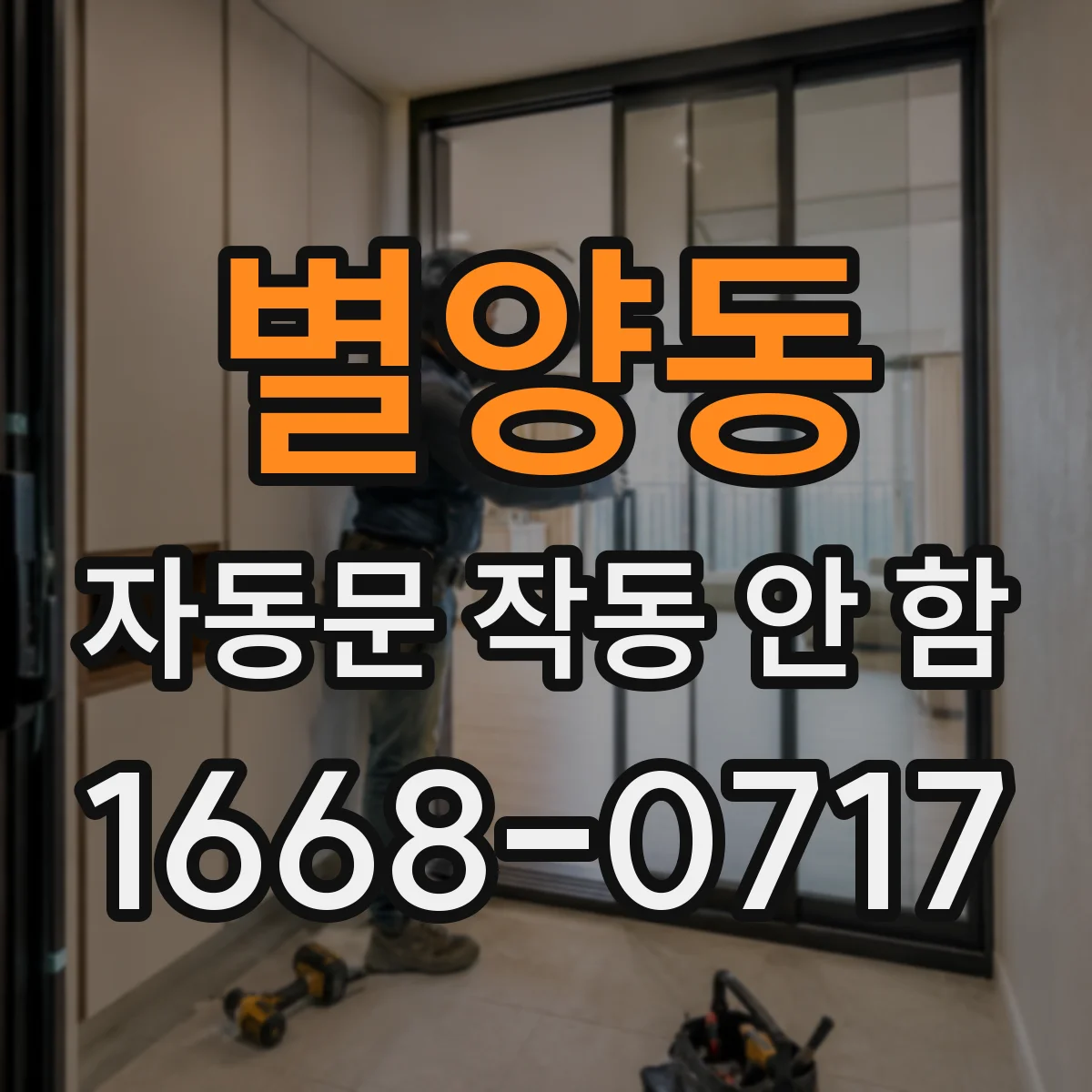 별양동 자동문 작동 안 함