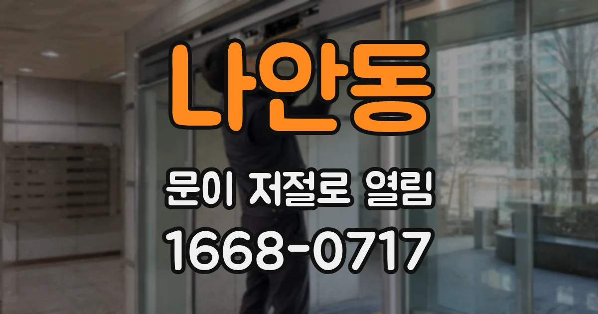 나안동 문이 저절로 열림