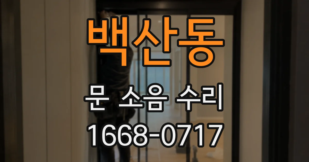 백산동 문 소음 수리
