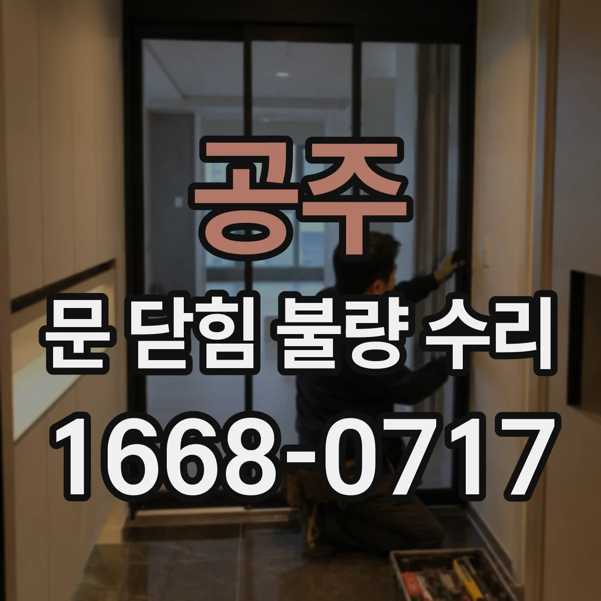 공주 문 닫힘 불량 수리