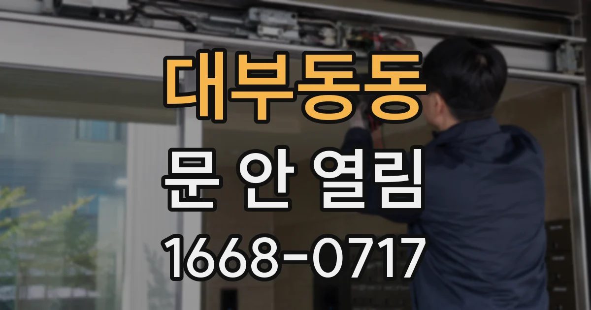 대부동동 문 안 열림