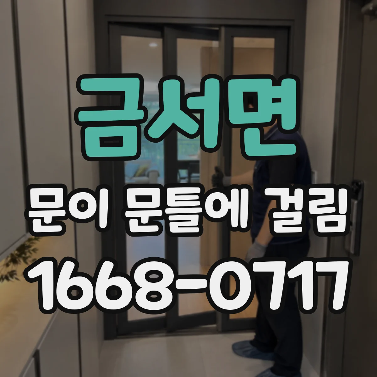금서면 문이 문틀에 걸림