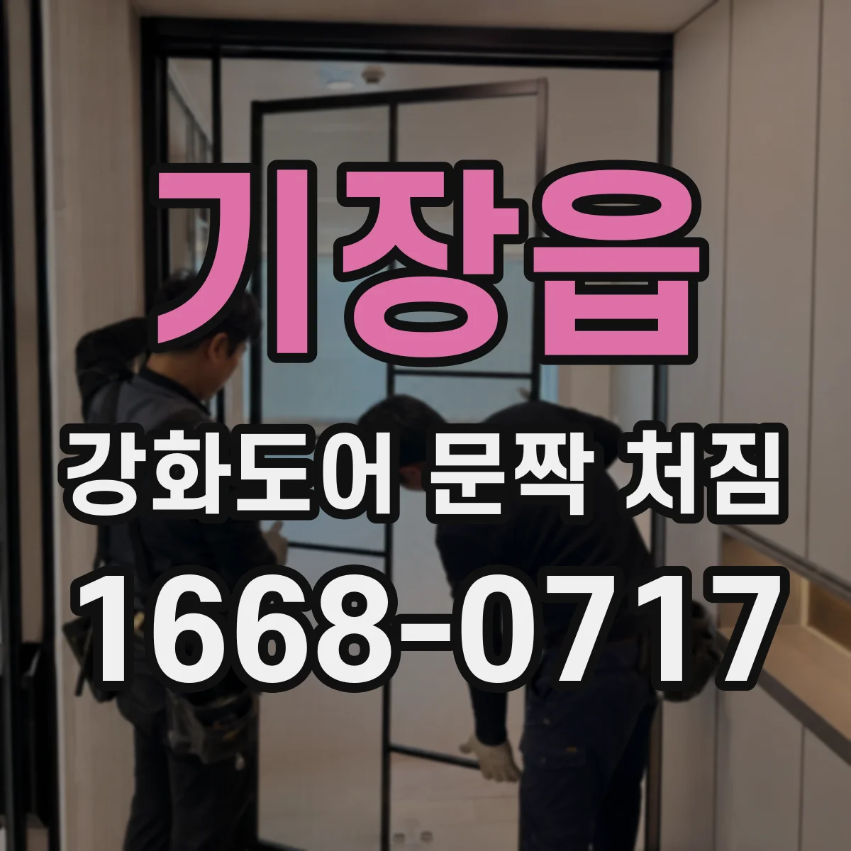 기장읍 강화도어 문짝 처짐