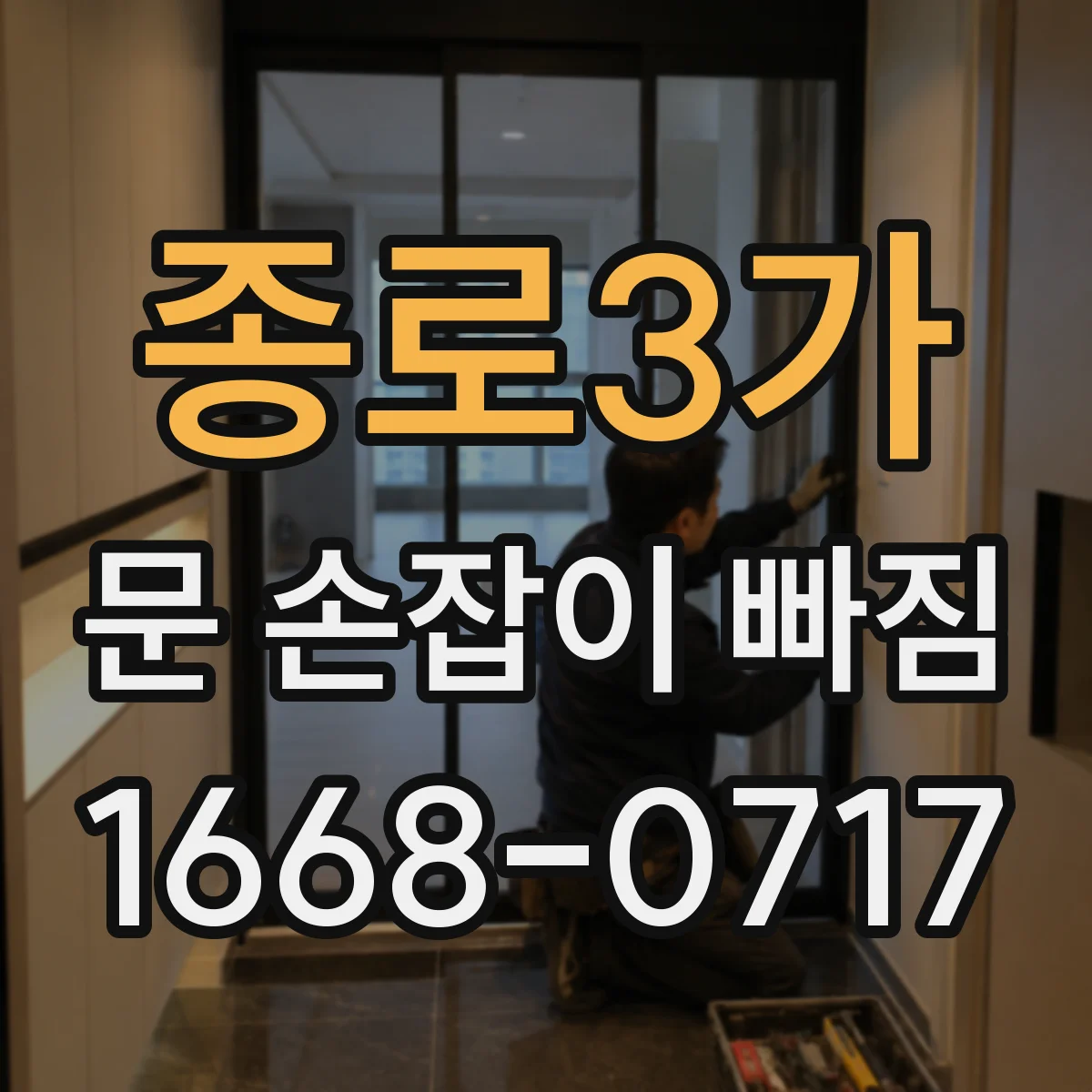 종로3가 문 손잡이 빠짐