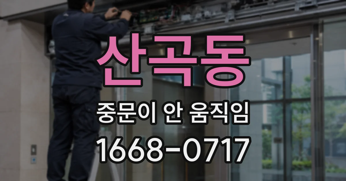 산곡동 중문이 안 움직임