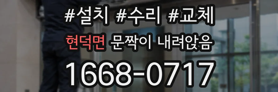 현덕면 문짝이 내려앉음